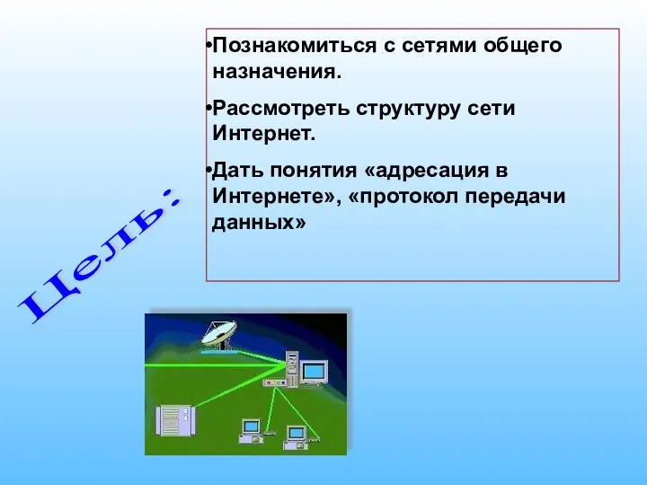 Цель: Познакомиться с сетями общего назначения. Рассмотреть структуру сети Интернет. Дать