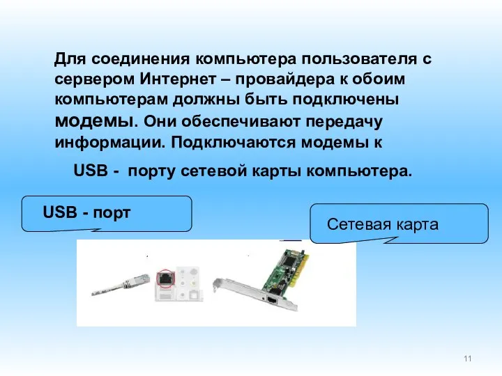 Для соединения компьютера пользователя с сервером Интернет – провайдера к обоим