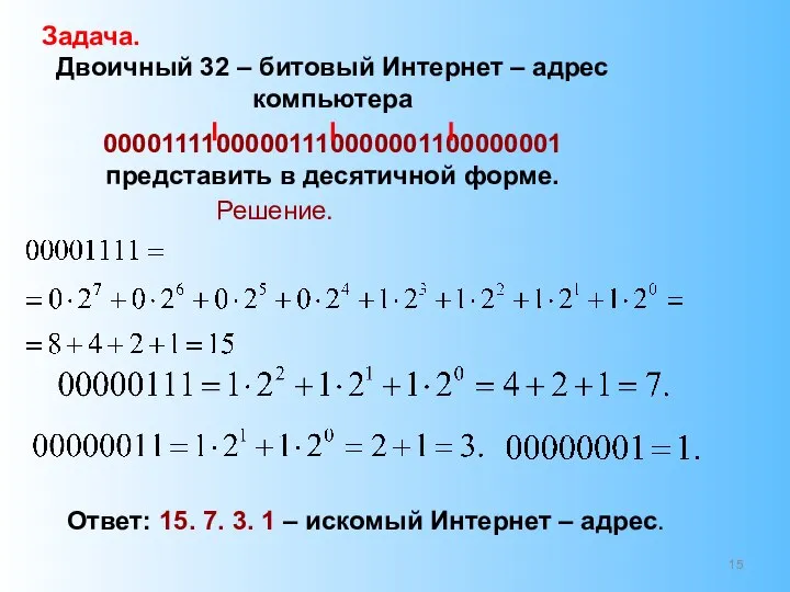 Задача. Двоичный 32 – битовый Интернет – адрес компьютера 00001111000001110000001100000001 представить