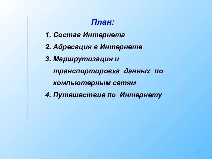 План: 1. Состав Интернета 2. Адресация в Интернете 3. Маршрутизация и