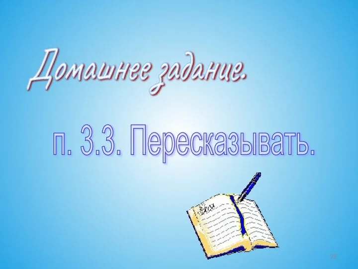 Домашнее задание. п. 3.3. Пересказывать.