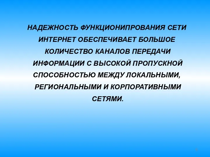 НАДЕЖНОСТЬ ФУНКЦИОНИПРОВАНИЯ СЕТИ ИНТЕРНЕТ ОБЕСПЕЧИВАЕТ БОЛЬШОЕ КОЛИЧЕСТВО КАНАЛОВ ПЕРЕДАЧИ ИНФОРМАЦИИ С