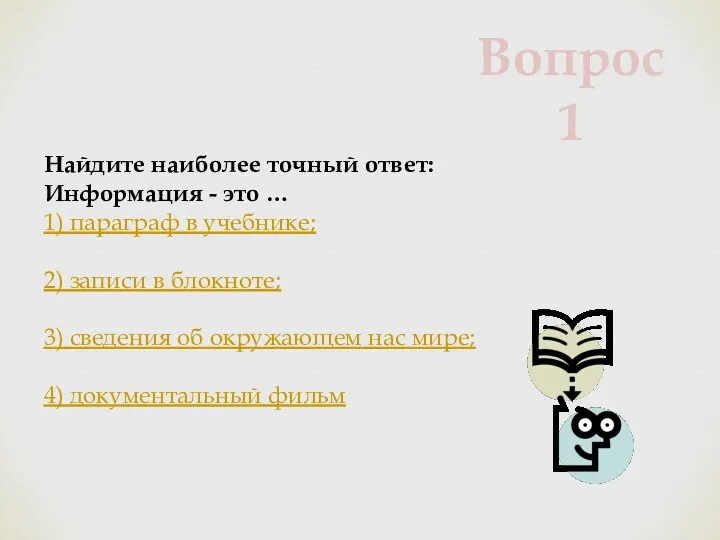 Найдите наиболее точный ответ: Информация - это … 1) параграф в