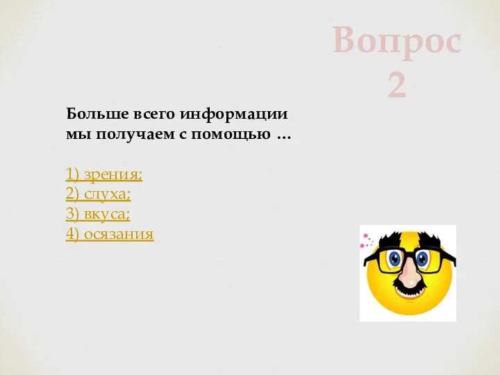 Больше всего информации мы получаем с помощью … 1) зрения; 2)