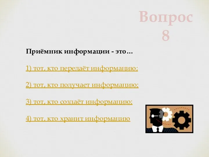 Приёмник информации - это… 1) тот, кто передаёт информацию; 2) тот,