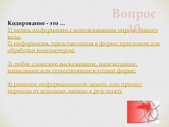 Кодирование - это … 1) запись информации с использованием определённого кода;