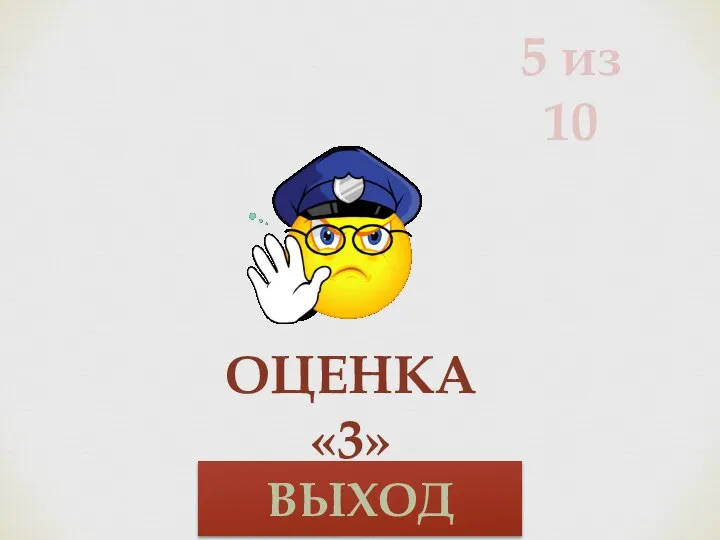 5 из 10 Оценка «3» ВЫХОД