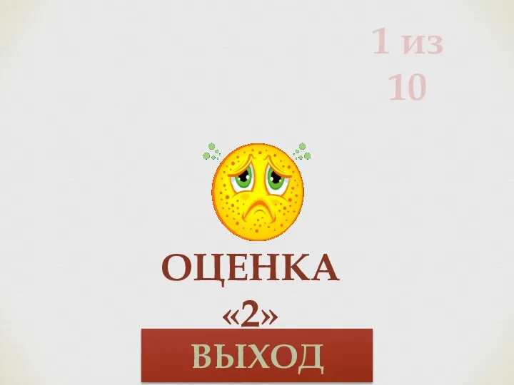 1 из 10 Оценка «2» ВЫХОД