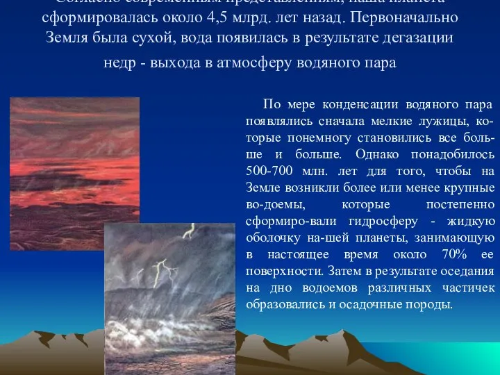 Согласно современным представлениям, наша планета сформировалась около 4,5 млрд. лет назад.