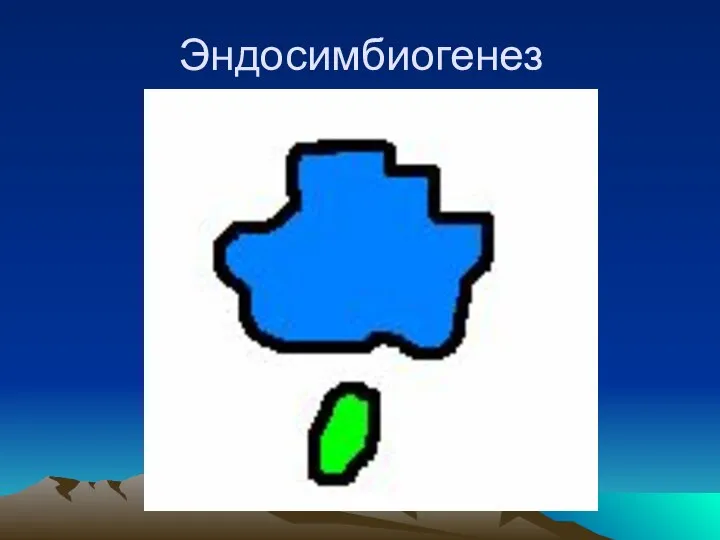 Эндосимбиогенез