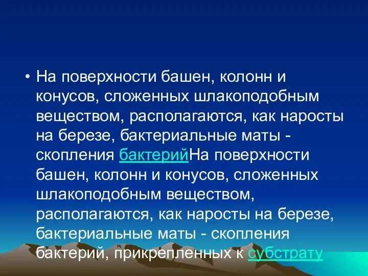 На поверхности башен, колонн и конусов, сложенных шлакоподобным веществом, располагаются, как