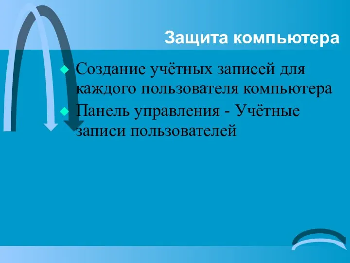 Защита компьютера Создание учётных записей для каждого пользователя компьютера Панель управления - Учётные записи пользователей