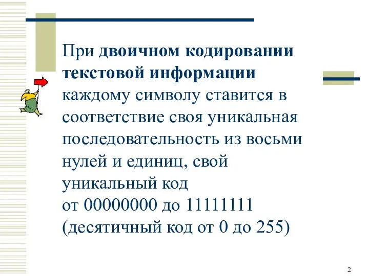 При двоичном кодировании текстовой информации каждому символу ставится в соответствие своя