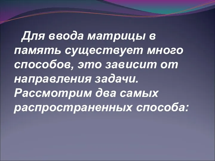 Для ввода матрицы в память существует много способов, это зависит от