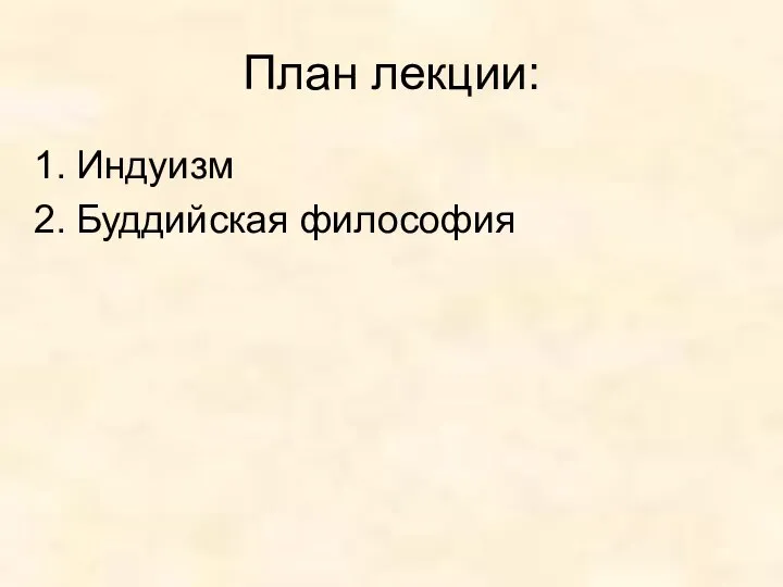 План лекции: Индуизм Буддийская философия