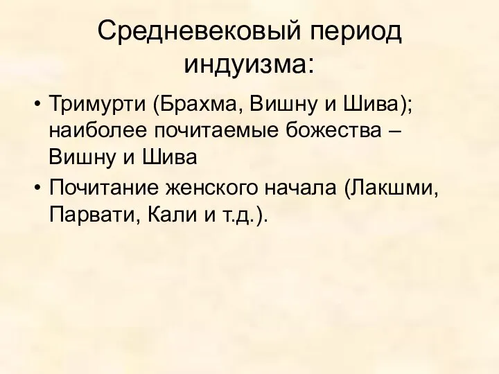 Средневековый период индуизма: Тримурти (Брахма, Вишну и Шива); наиболее почитаемые божества