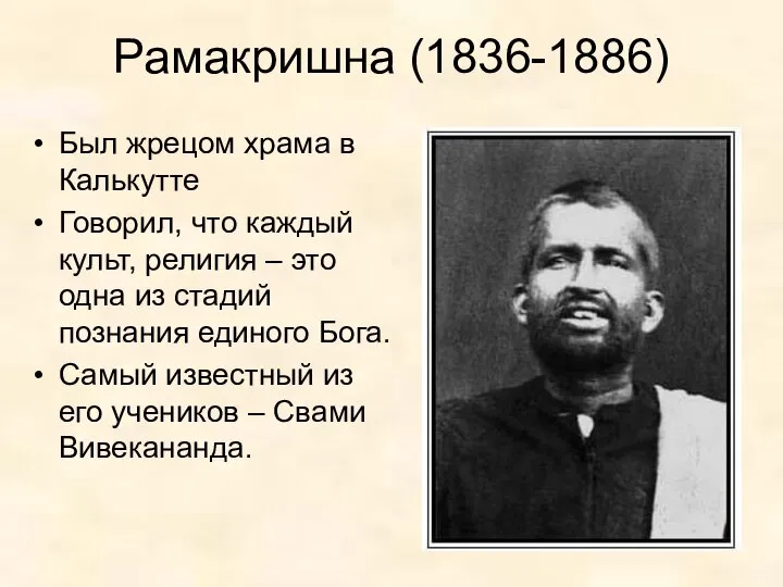 Рамакришна (1836-1886) Был жрецом храма в Калькутте Говорил, что каждый культ,