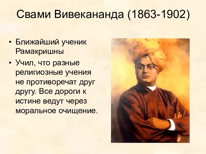 Свами Вивекананда (1863-1902) Ближайший ученик Рамакришны Учил, что разные религиозные учения