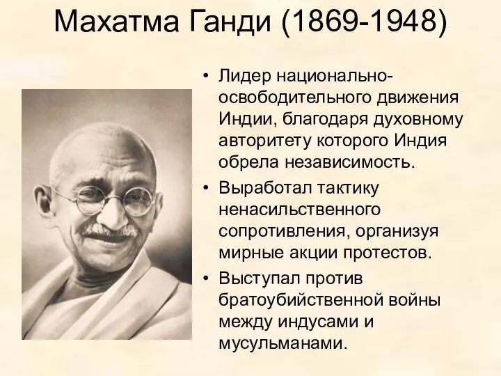 Махатма Ганди (1869-1948) Лидер национально-освободительного движения Индии, благодаря духовному авторитету которого