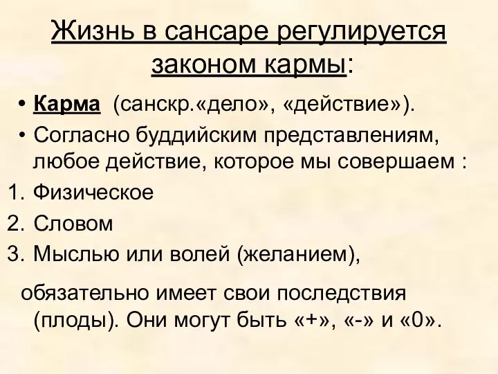 Жизнь в сансаре регулируется законом кармы: Карма (санскр.«дело», «действие»). Согласно буддийским