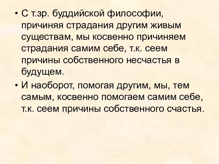 С т.зр. буддийской философии, причиняя страдания другим живым существам, мы косвенно