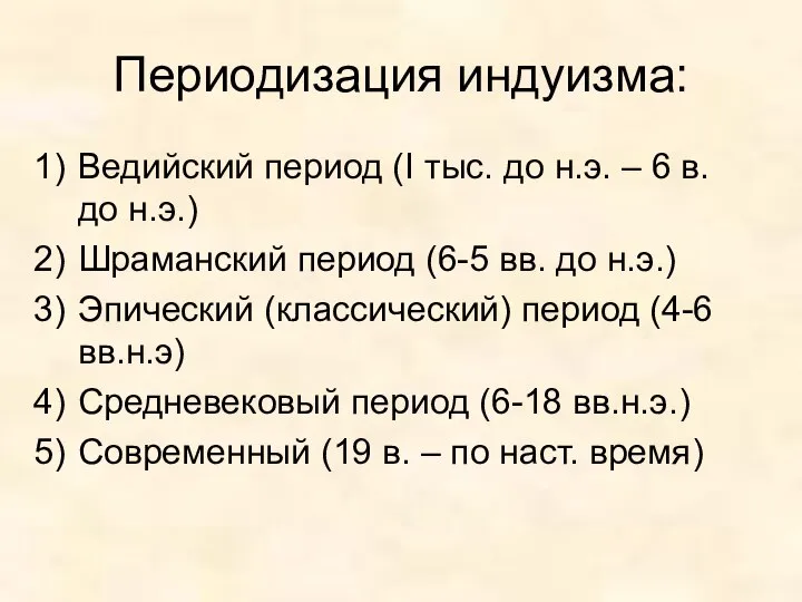 Периодизация индуизма: Ведийский период (I тыс. до н.э. – 6 в.