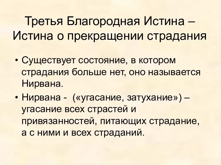 Третья Благородная Истина – Истина о прекращении страдания Существует состояние, в