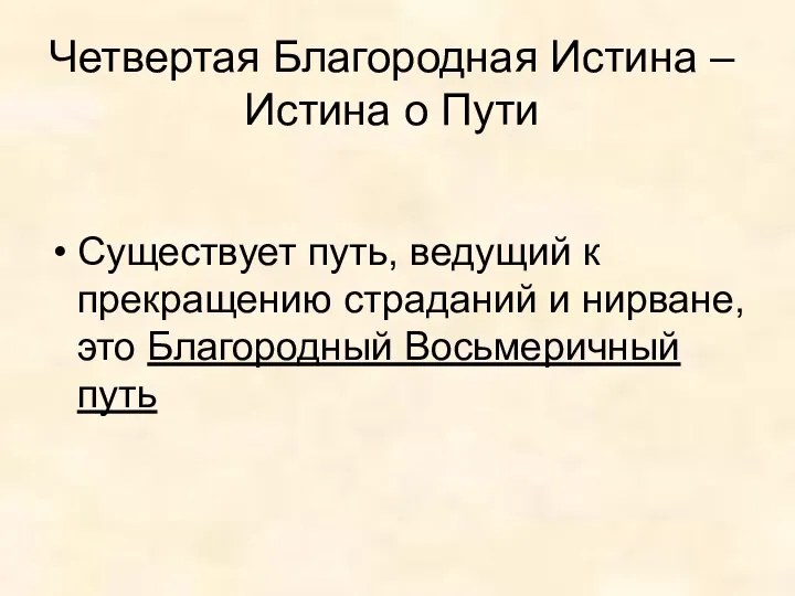 Четвертая Благородная Истина – Истина о Пути Существует путь, ведущий к