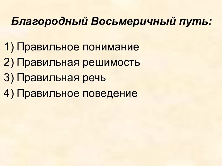 Благородный Восьмеричный путь: Правильное понимание Правильная решимость Правильная речь Правильное поведение