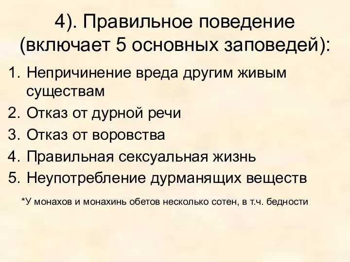 4). Правильное поведение (включает 5 основных заповедей): Непричинение вреда другим живым