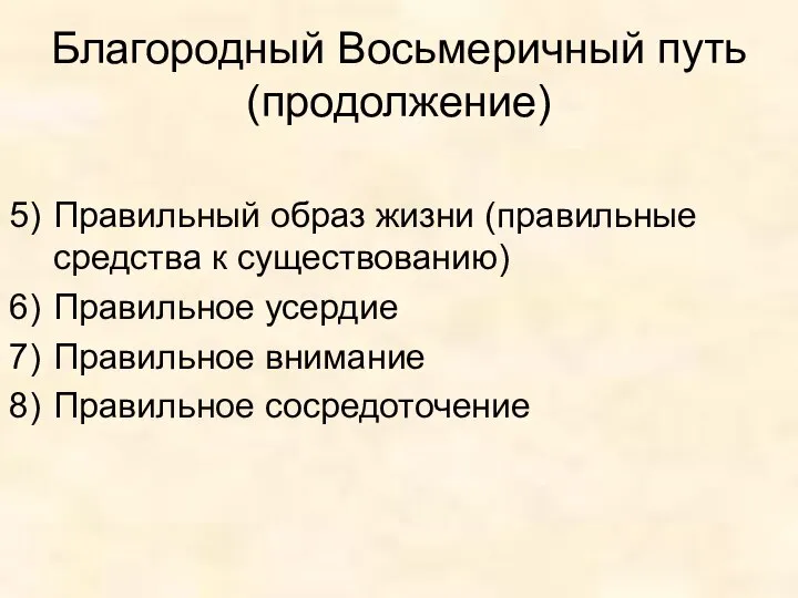 Благородный Восьмеричный путь (продолжение) Правильный образ жизни (правильные средства к существованию)