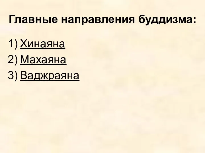 Главные направления буддизма: Хинаяна Махаяна Ваджраяна