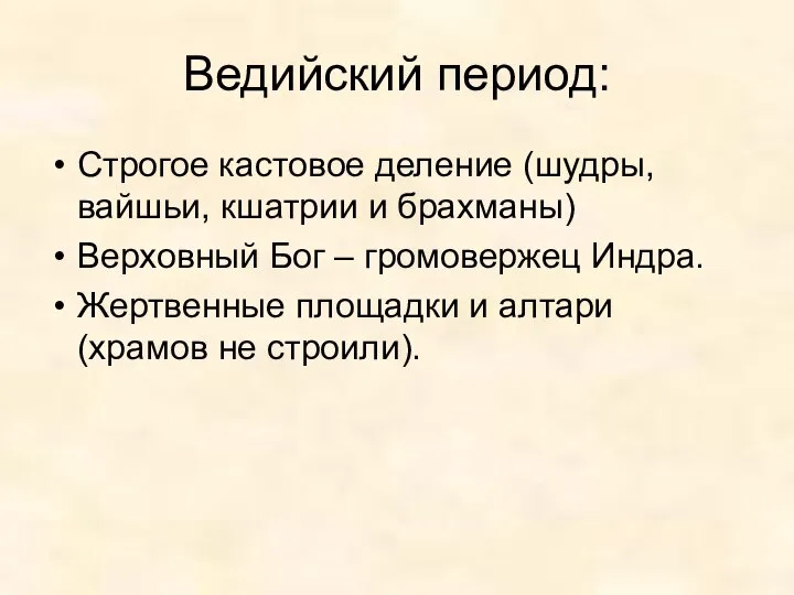 Ведийский период: Строгое кастовое деление (шудры, вайшьи, кшатрии и брахманы) Верховный