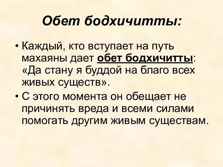 Обет бодхичитты: Каждый, кто вступает на путь махаяны дает обет бодхичитты: