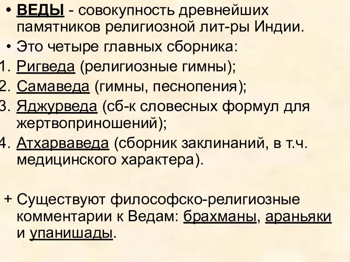 ВЕДЫ - совокупность древнейших памятников религиозной лит-ры Индии. Это четыре главных