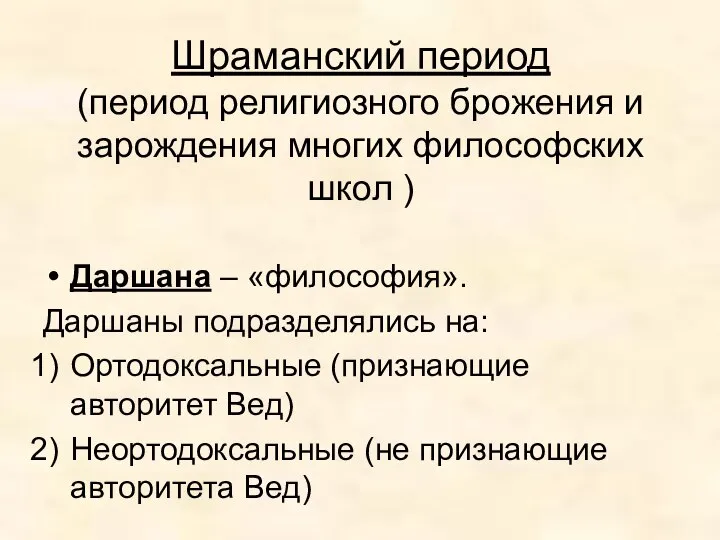 Шраманский период (период религиозного брожения и зарождения многих философских школ )