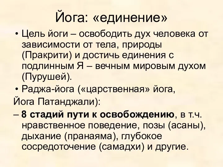 Йога: «единение» Цель йоги – освободить дух человека от зависимости от