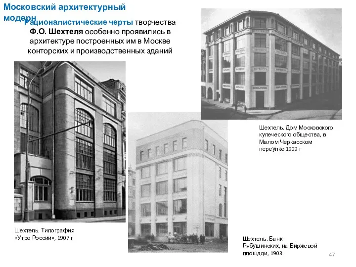 Рационалистические черты творчества Ф.О. Шехтеля особенно проявились в архитектуре построенных им