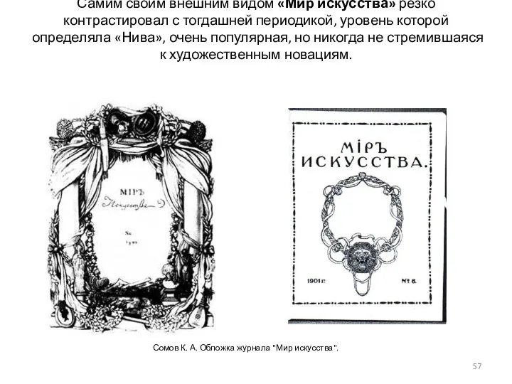 Самим своим внешним видом «Мир искусства» резко контрастировал с тогдашней периодикой,