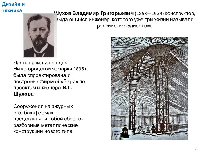 Шухов Владимир Григорьевич (1853—1939) конструктор, выдающийся инженер, которого уже при жизни