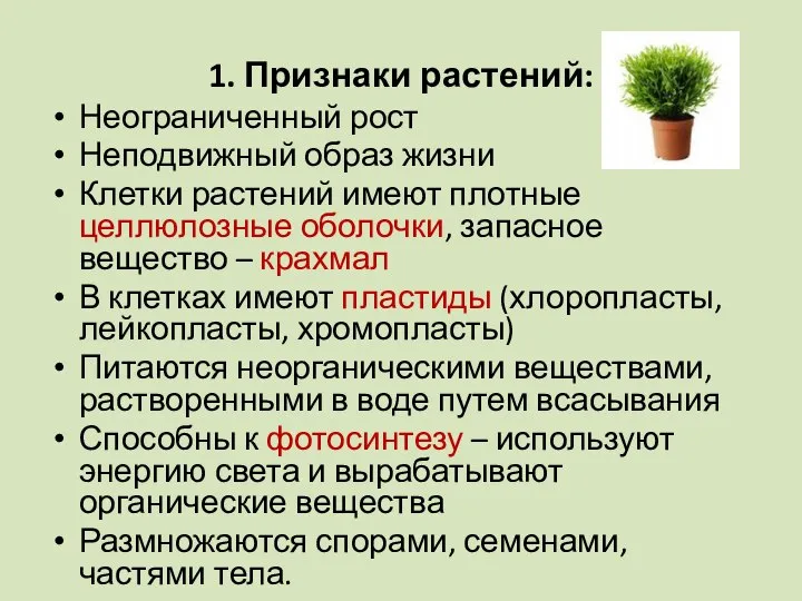 1. Признаки растений: Неограниченный рост Неподвижный образ жизни Клетки растений имеют