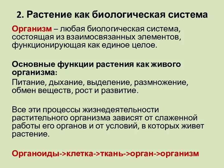 2. Растение как биологическая система Организм – любая биологическая система, состоящая