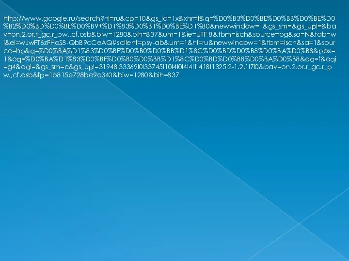 http://www.google.ru/search?hl=ru&cp=10&gs_id=1x&xhr=t&q=%D0%B3%D0%BE%D0%BB%D0%BE%D0%B2%D0%BD%D0%BE%D0%B9+%D1%83%D0%B1%D0%BE%D1%80&newwindow=1&gs_sm=&gs_upl=&bav=on.2,or.r_gc.r_pw.,cf.osb&biw=1280&bih=837&um=1&ie=UTF-8&tbm=isch&source=og&sa=N&tab=wi&ei=wJwFT6zFHoS8-QbB9cCeAQ#sclient=psy-ab&um=1&hl=ru&newwindow=1&tbm=isch&sa=1&source=hp&q=%D0%BA%D1%83%D0%BF%D0%B0%D0%BB%D1%8C%D0%BD%D0%B8%D0%BA%D0%B8&pbx=1&oq=%D0%BA%D1%83%D0%BF%D0%B0%D0%BB%D1%8C%D0%BD%D0%B8%D0%BA%D0%B8&aq=f&aqi=g4&aql=&gs_sm=e&gs_upl=31948l33369l0l33745l10l4l0l4l4l1l418l1325l2-1.2.1l7l0&bav=on.2,or.r_gc.r_pw.,cf.osb&fp=1b815e728be9c340&biw=1280&bih=837