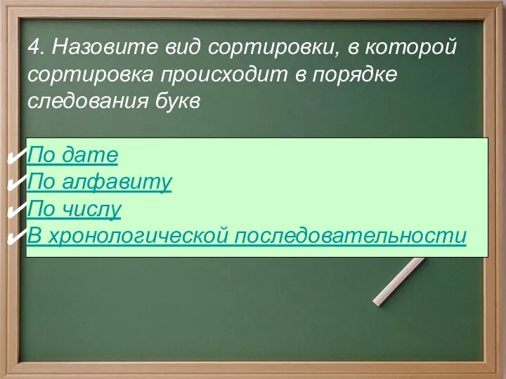 4. Назовите вид сортировки, в которой сортировка происходит в порядке следования