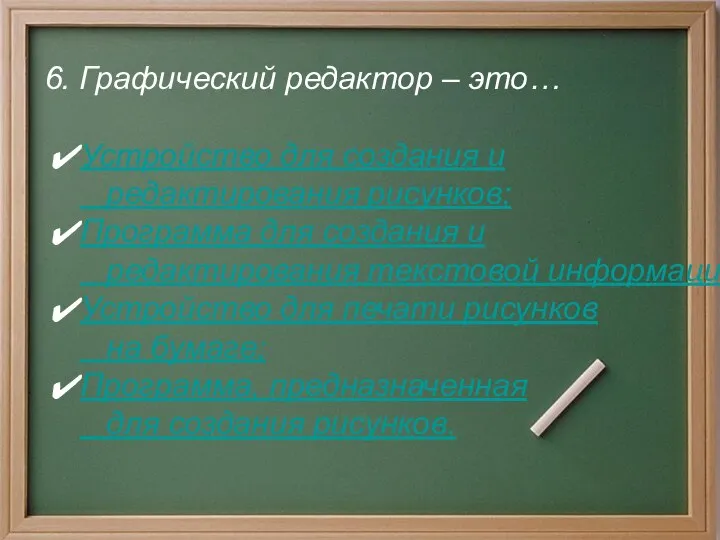 6. Графический редактор – это… Устройство для создания и редактирования рисунков;