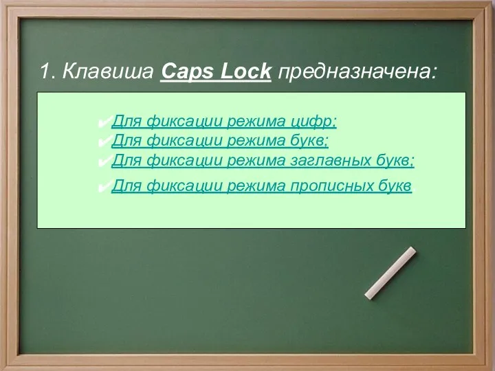 1. Клавиша Caps Lock предназначена: Для фиксации режима цифр; Для фиксации
