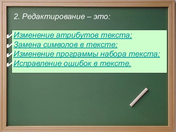 2. Редактирование – это: Изменение атрибутов текста; Замена символов в тексте;