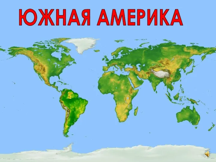 ЮЖНАЯ АМЕРИКА