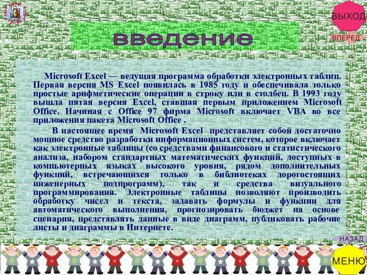 Microsoft Excel — ведущая программа обработки электронных таблиц. Первая версия MS