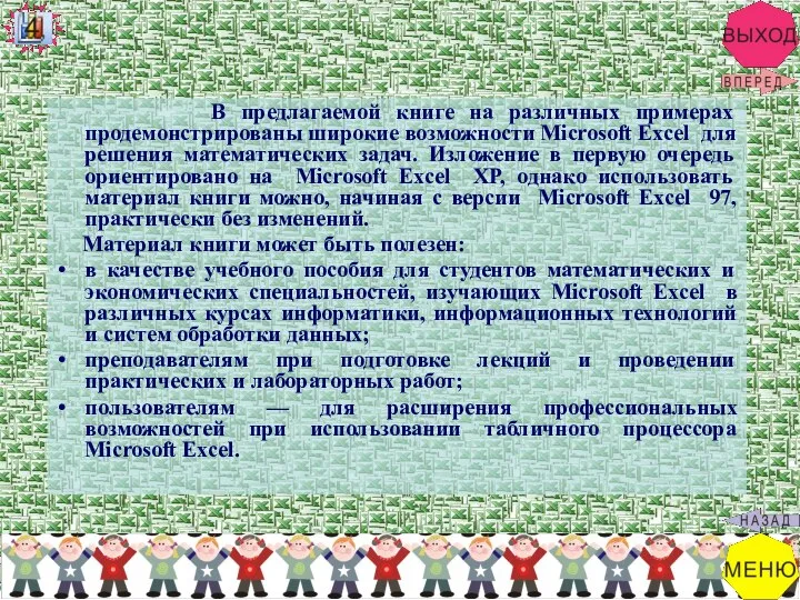 В предлагаемой книге на различных примерах продемонстрированы широкие возможности Microsoft Excel